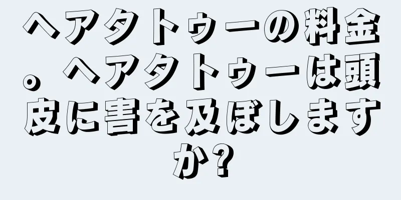 ヘアタトゥーの料金。ヘアタトゥーは頭皮に害を及ぼしますか?