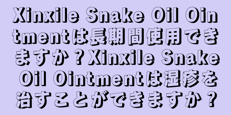 Xinxile Snake Oil Ointmentは長期間使用できますか？Xinxile Snake Oil Ointmentは湿疹を治すことができますか？