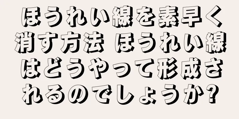 ほうれい線を素早く消す方法 ほうれい線はどうやって形成されるのでしょうか?