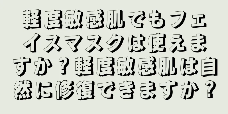 軽度敏感肌でもフェイスマスクは使えますか？軽度敏感肌は自然に修復できますか？