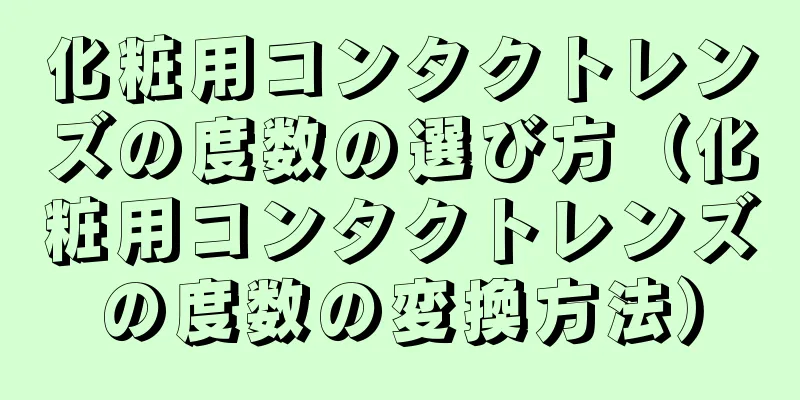 化粧用コンタクトレンズの度数の選び方（化粧用コンタクトレンズの度数の変換方法）