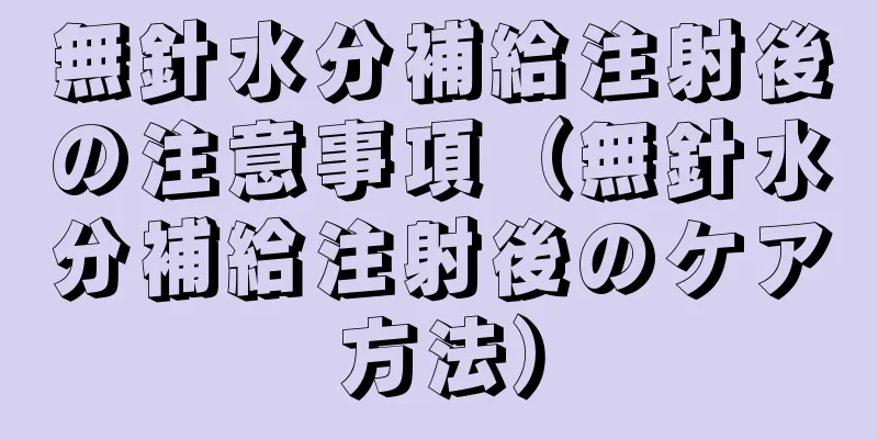 無針水分補給注射後の注意事項（無針水分補給注射後のケア方法）