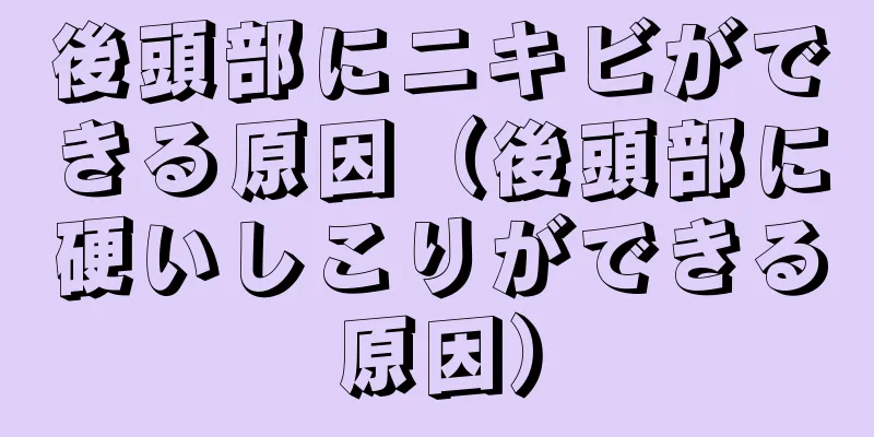 後頭部にニキビができる原因（後頭部に硬いしこりができる原因）