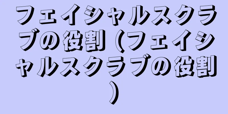 フェイシャルスクラブの役割 (フェイシャルスクラブの役割)