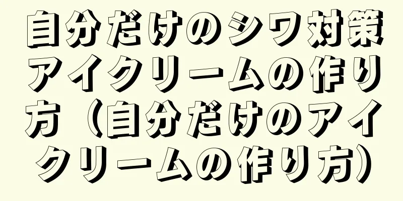 自分だけのシワ対策アイクリームの作り方（自分だけのアイクリームの作り方）