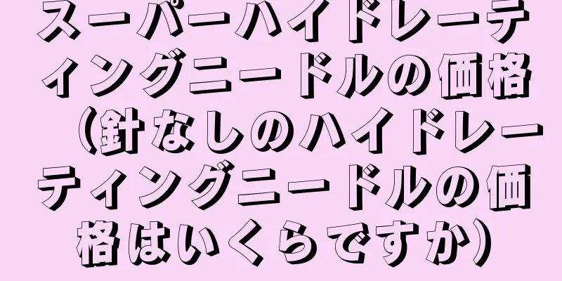 スーパーハイドレーティングニードルの価格（針なしのハイドレーティングニードルの価格はいくらですか）