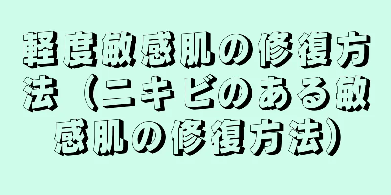 軽度敏感肌の修復方法（ニキビのある敏感肌の修復方法）