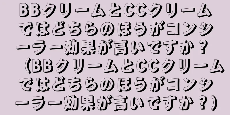 BBクリームとCCクリームではどちらのほうがコンシーラー効果が高いですか？ （BBクリームとCCクリームではどちらのほうがコンシーラー効果が高いですか？）