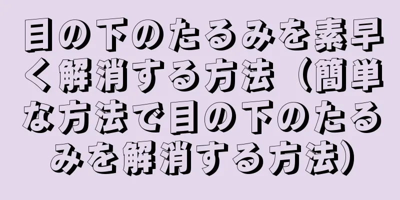 目の下のたるみを素早く解消する方法（簡単な方法で目の下のたるみを解消する方法）