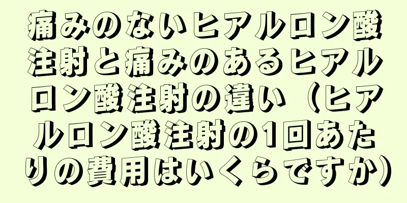 痛みのないヒアルロン酸注射と痛みのあるヒアルロン酸注射の違い（ヒアルロン酸注射の1回あたりの費用はいくらですか）