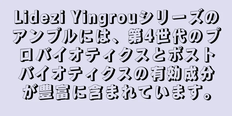 Lidezi Yingrouシリーズのアンプルには、第4世代のプロバイオティクスとポストバイオティクスの有効成分が豊富に含まれています。