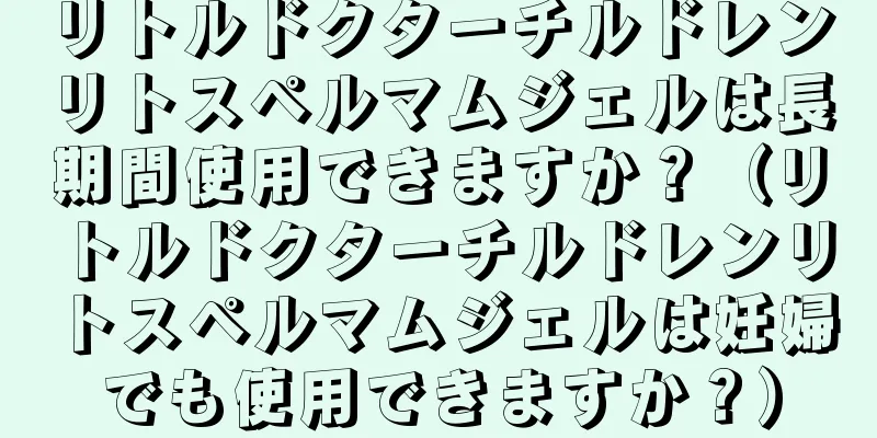 リトルドクターチルドレンリトスペルマムジェルは長期間使用できますか？（リトルドクターチルドレンリトスペルマムジェルは妊婦でも使用できますか？）