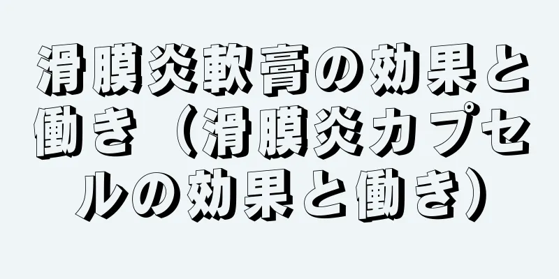 滑膜炎軟膏の効果と働き（滑膜炎カプセルの効果と働き）