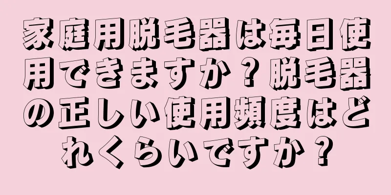 家庭用脱毛器は毎日使用できますか？脱毛器の正しい使用頻度はどれくらいですか？