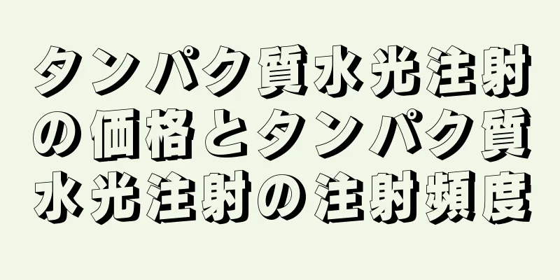 タンパク質水光注射の価格とタンパク質水光注射の注射頻度