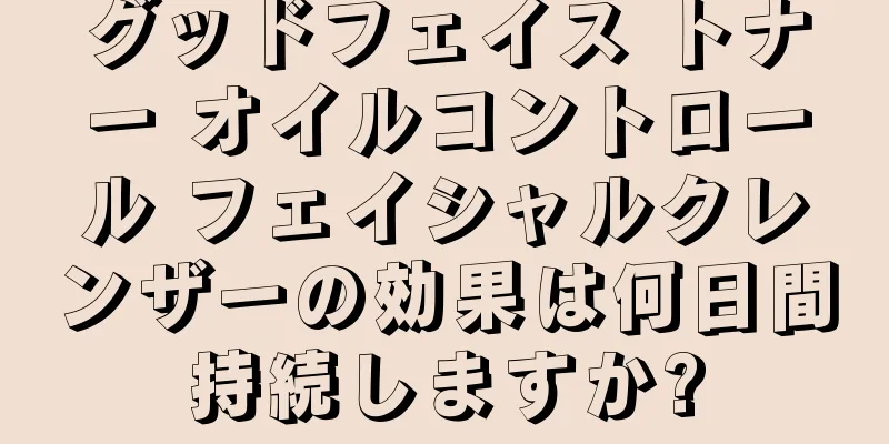 グッドフェイス トナー オイルコントロール フェイシャルクレンザーの効果は何日間持続しますか?