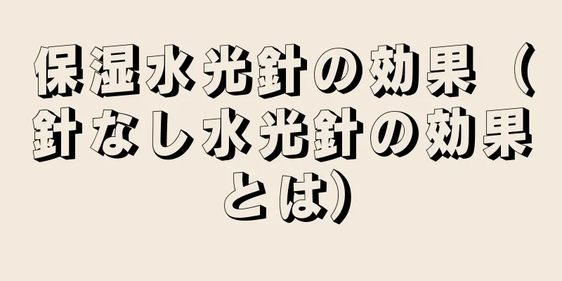 保湿水光針の効果（針なし水光針の効果とは）