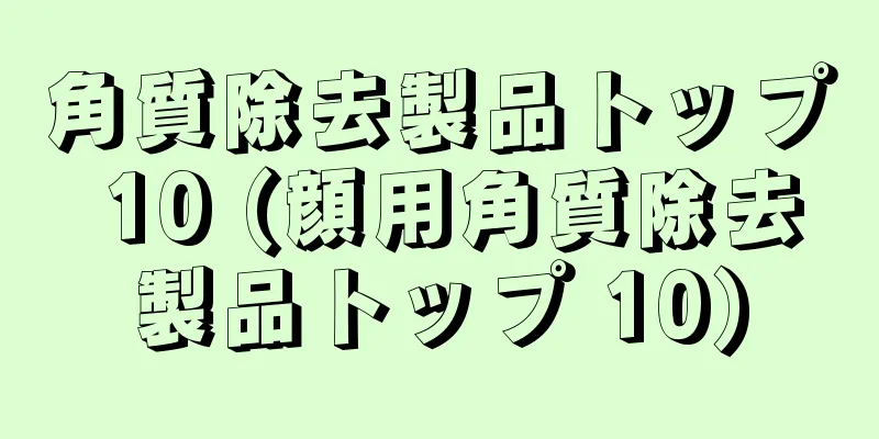 角質除去製品トップ 10 (顔用角質除去製品トップ 10)