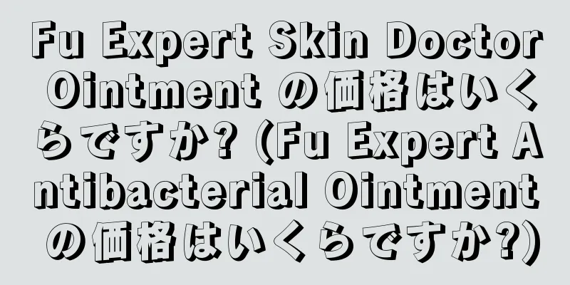 Fu Expert Skin Doctor Ointment の価格はいくらですか? (Fu Expert Antibacterial Ointment の価格はいくらですか?)