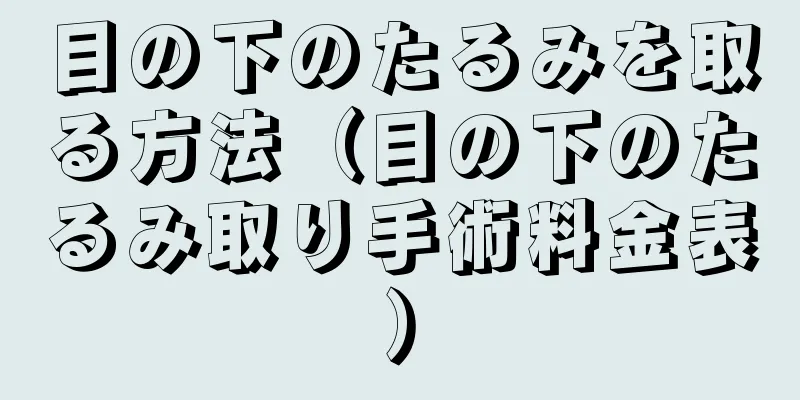 目の下のたるみを取る方法（目の下のたるみ取り手術料金表）