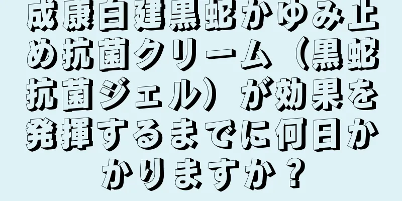 成康白建黒蛇かゆみ止め抗菌クリーム（黒蛇抗菌ジェル）が効果を発揮するまでに何日かかりますか？