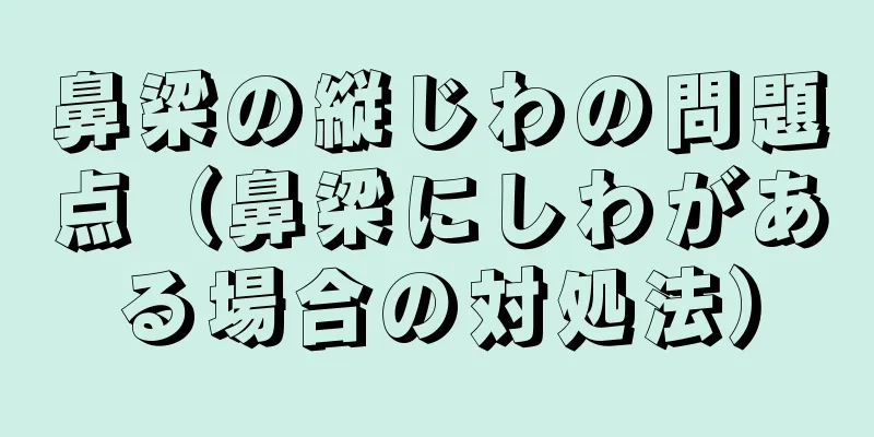 鼻梁の縦じわの問題点（鼻梁にしわがある場合の対処法）