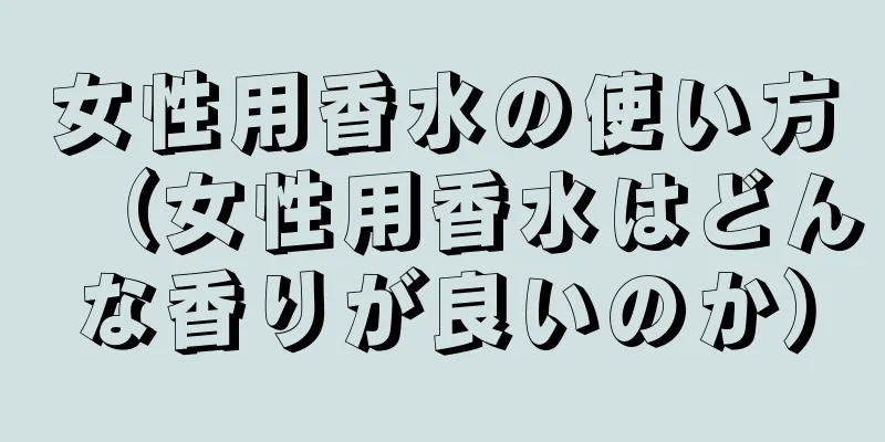 女性用香水の使い方（女性用香水はどんな香りが良いのか）