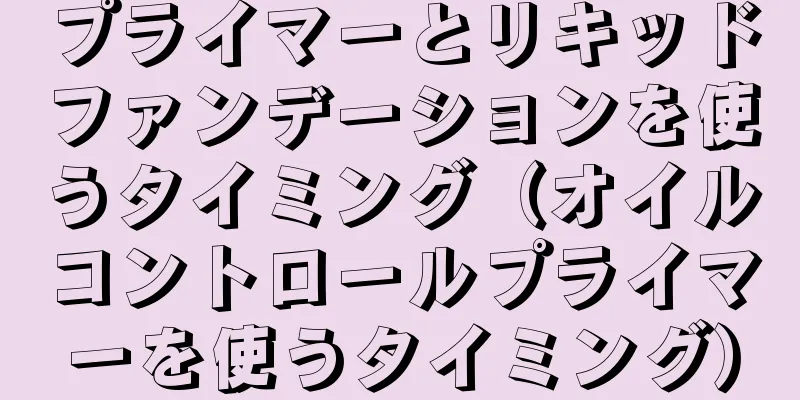 プライマーとリキッドファンデーションを使うタイミング（オイルコントロールプライマーを使うタイミング）