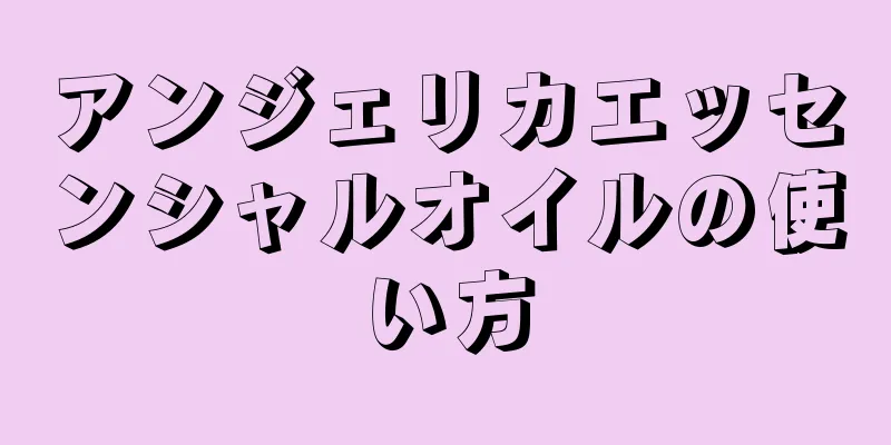 アンジェリカエッセンシャルオイルの使い方