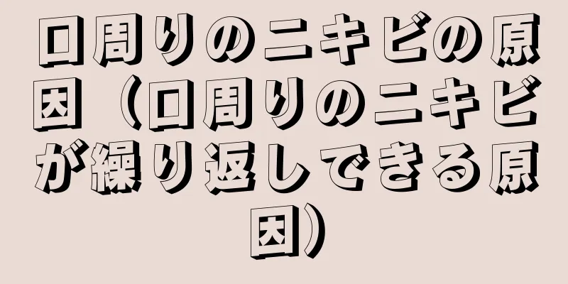 口周りのニキビの原因（口周りのニキビが繰り返しできる原因）