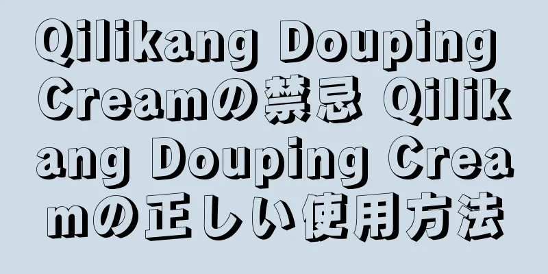 Qilikang Douping Creamの禁忌 Qilikang Douping Creamの正しい使用方法