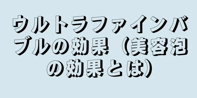 ウルトラファインバブルの効果（美容泡の効果とは）