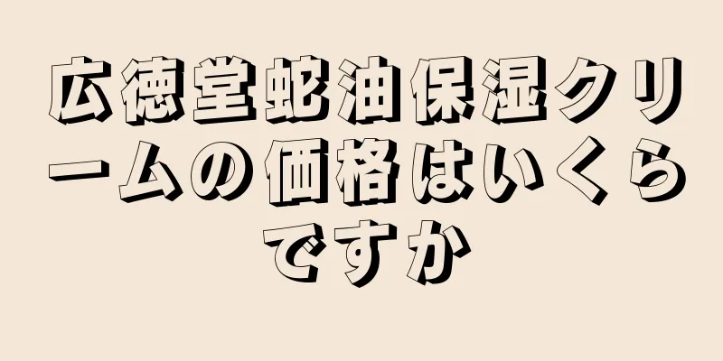 広徳堂蛇油保湿クリームの価格はいくらですか