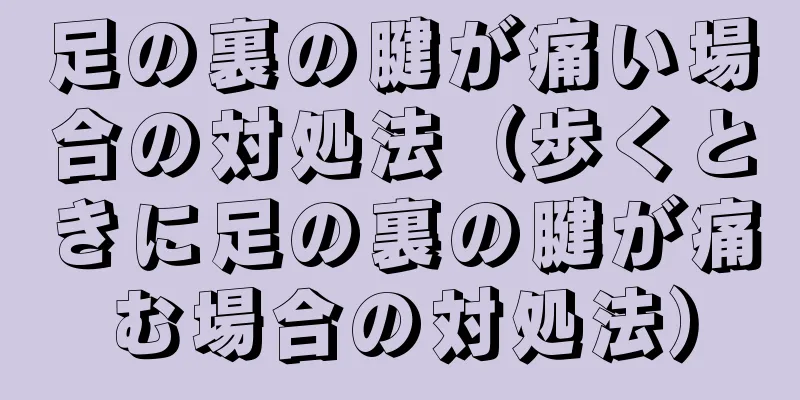 足の裏の腱が痛い場合の対処法（歩くときに足の裏の腱が痛む場合の対処法）