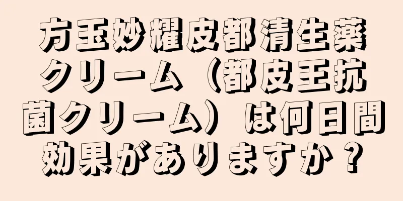 方玉妙耀皮都清生薬クリーム（都皮王抗菌クリーム）は何日間効果がありますか？