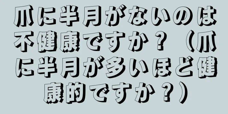 爪に半月がないのは不健康ですか？（爪に半月が多いほど健康的ですか？）