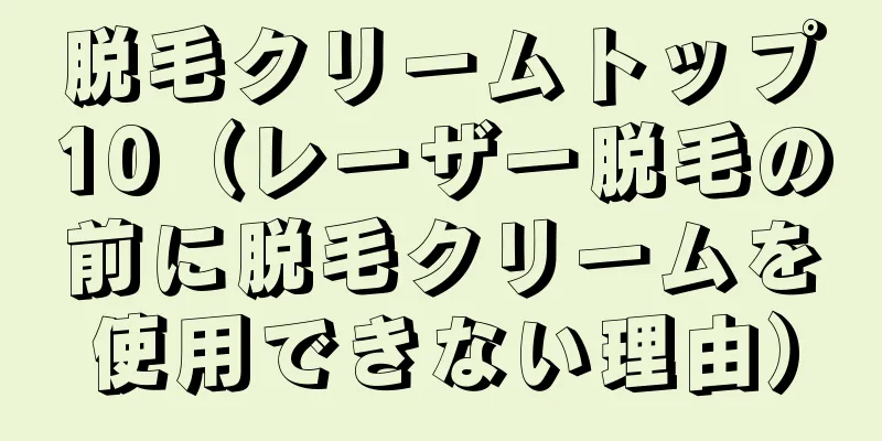 脱毛クリームトップ10（レーザー脱毛の前に脱毛クリームを使用できない理由）