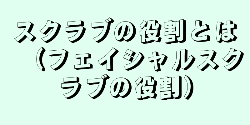 スクラブの役割とは（フェイシャルスクラブの役割）