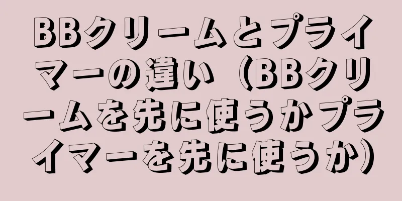 BBクリームとプライマーの違い（BBクリームを先に使うかプライマーを先に使うか）