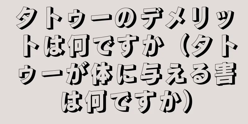 タトゥーのデメリットは何ですか（タトゥーが体に与える害は何ですか）