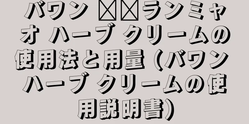 バワン ​​ランミャオ ハーブ クリームの使用法と用量 (バワン ハーブ クリームの使用説明書)