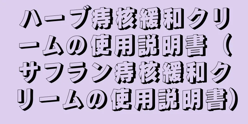 ハーブ痔核緩和クリームの使用説明書（サフラン痔核緩和クリームの使用説明書）