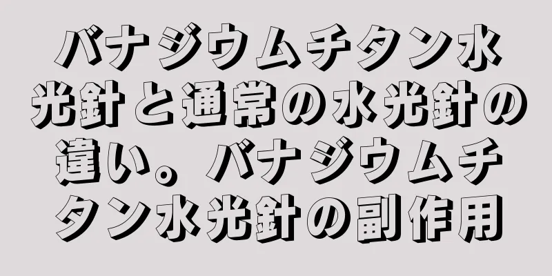 バナジウムチタン水光針と通常の水光針の違い。バナジウムチタン水光針の副作用