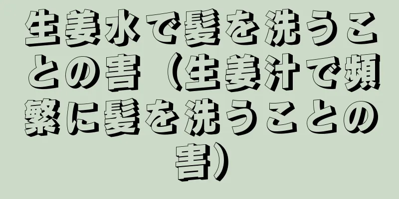 生姜水で髪を洗うことの害（生姜汁で頻繁に髪を洗うことの害）