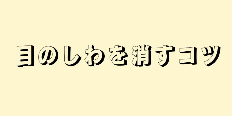 目のしわを消すコツ