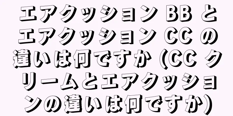 エアクッション BB とエアクッション CC の違いは何ですか (CC クリームとエアクッションの違いは何ですか)