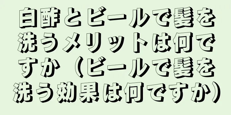 白酢とビールで髪を洗うメリットは何ですか（ビールで髪を洗う効果は何ですか）