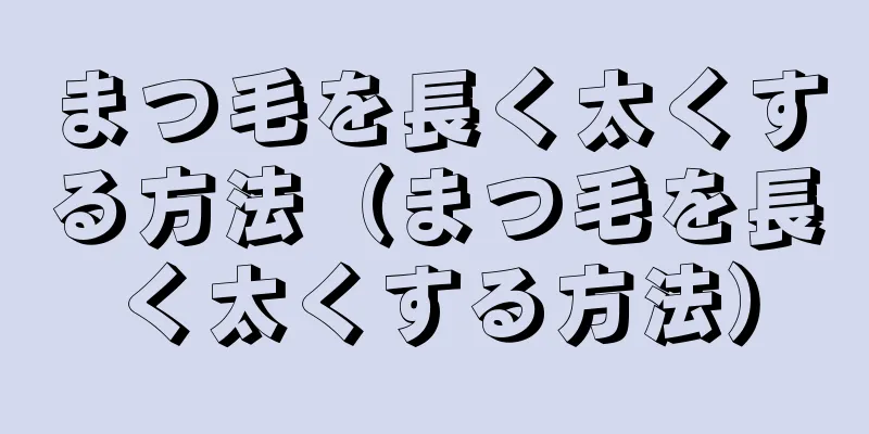 まつ毛を長く太くする方法（まつ毛を長く太くする方法）