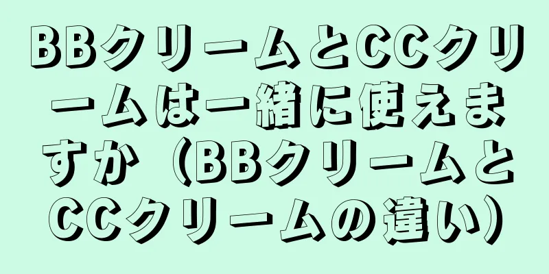 BBクリームとCCクリームは一緒に使えますか（BBクリームとCCクリームの違い）