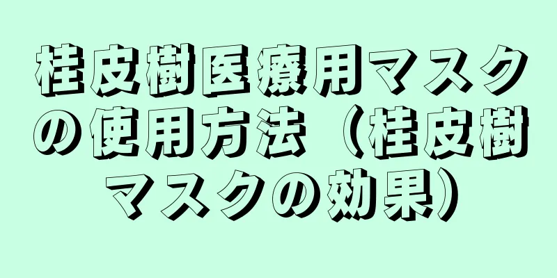 桂皮樹医療用マスクの使用方法（桂皮樹マスクの効果）